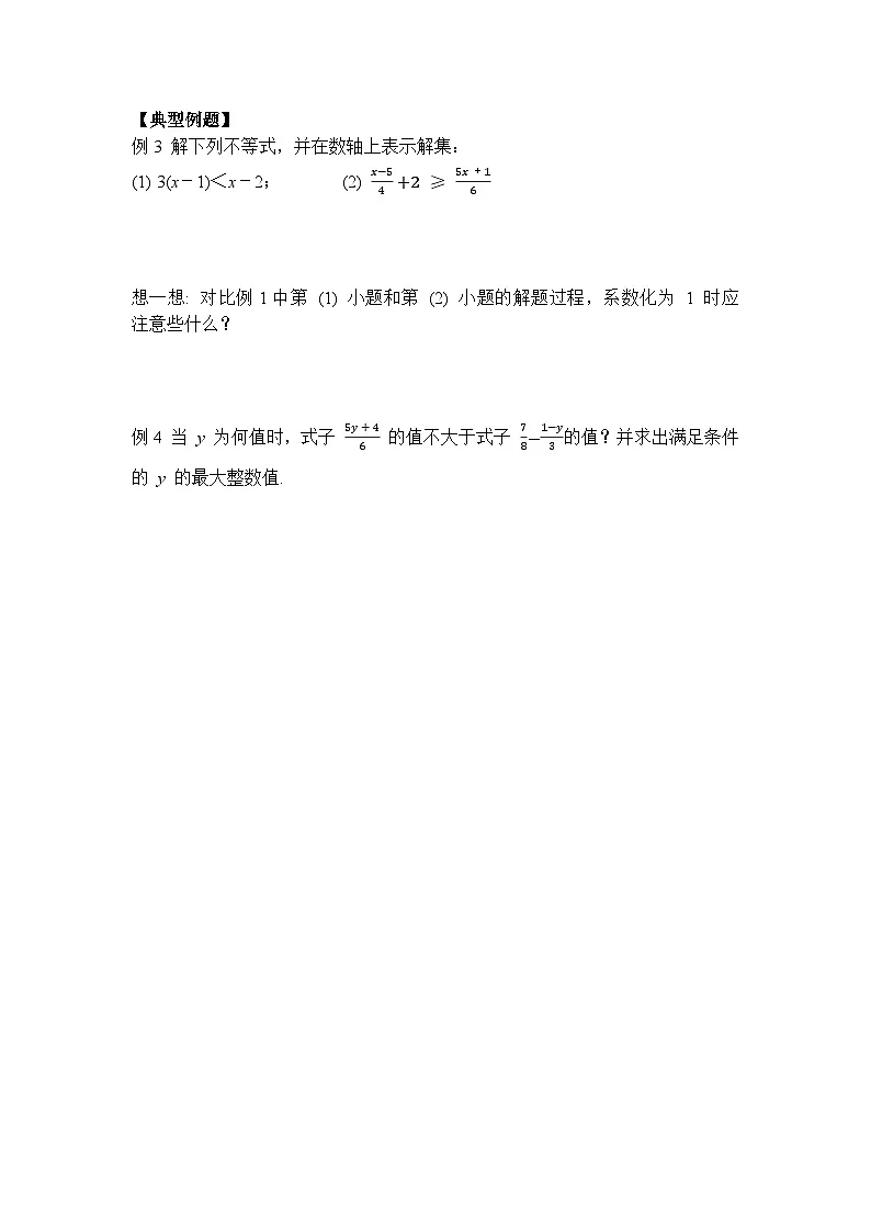 2026年春人教版七年级数学下册 11.2 第1课时 一元一次不等式的解法（导学案）第3页
