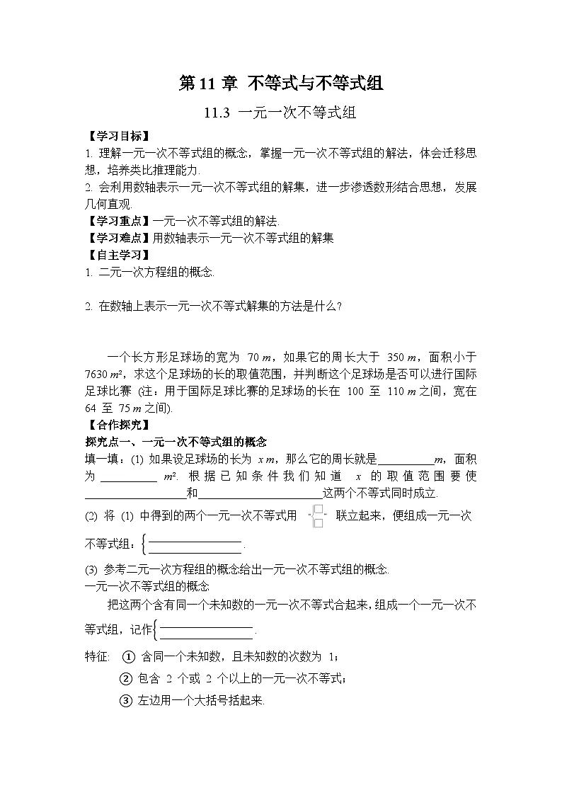 2026年春人教版七年级数学下册 11.3 一元一次不等式组（导学案）第1页
