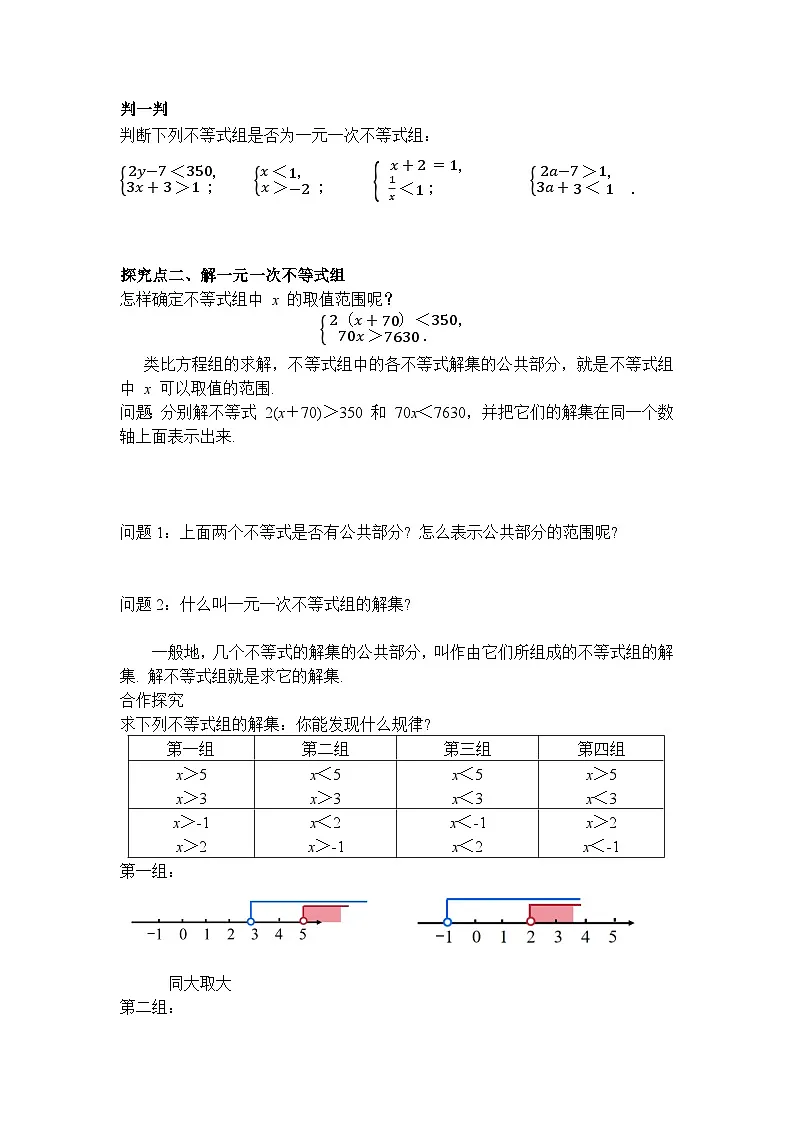 2026年春人教版七年级数学下册 11.3 一元一次不等式组（导学案）第2页