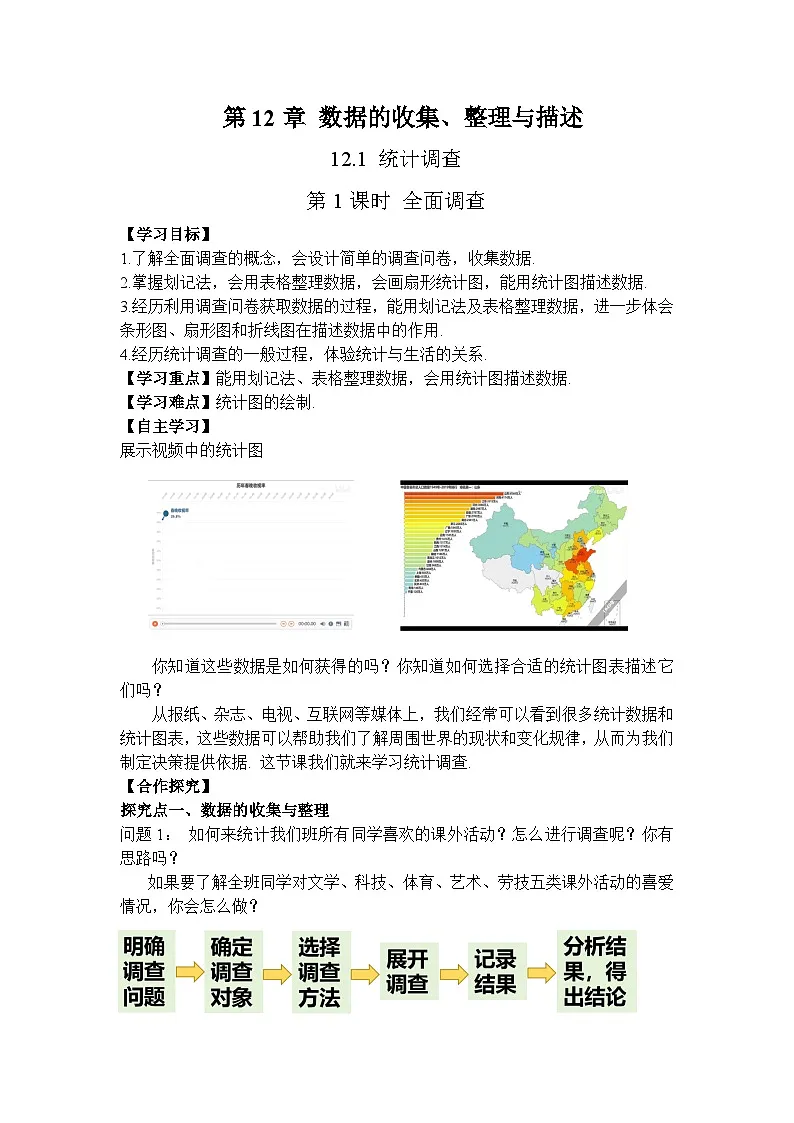 2026年春人教版七年级数学下册 12.1 统计调查第1课时 统计调查（导学案）第1页