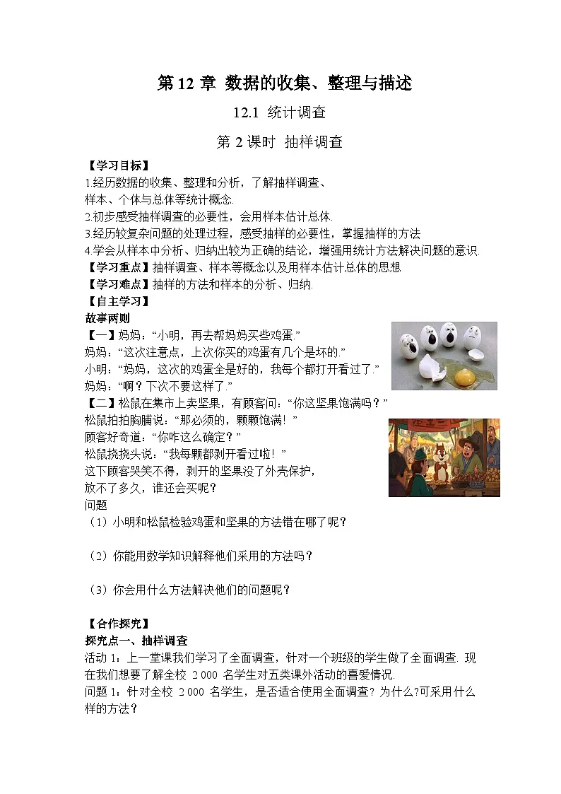 2026年春人教版七年级数学下册 12.1 统计调查第2课时 抽样调查（导学案）第1页