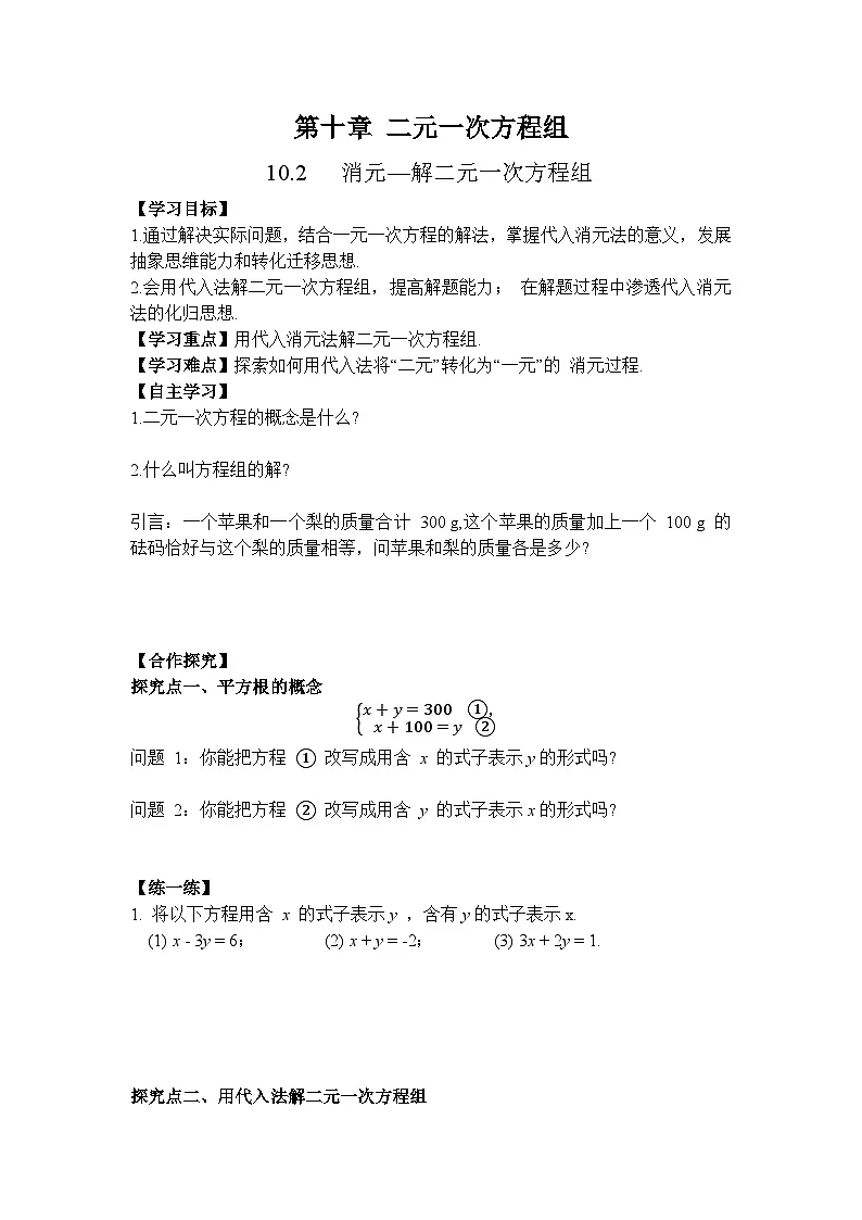 2026年春人教版七年级数学下册 10.2 消元—解二元一次方程组第1课时 代入消元法（导学案）第1页