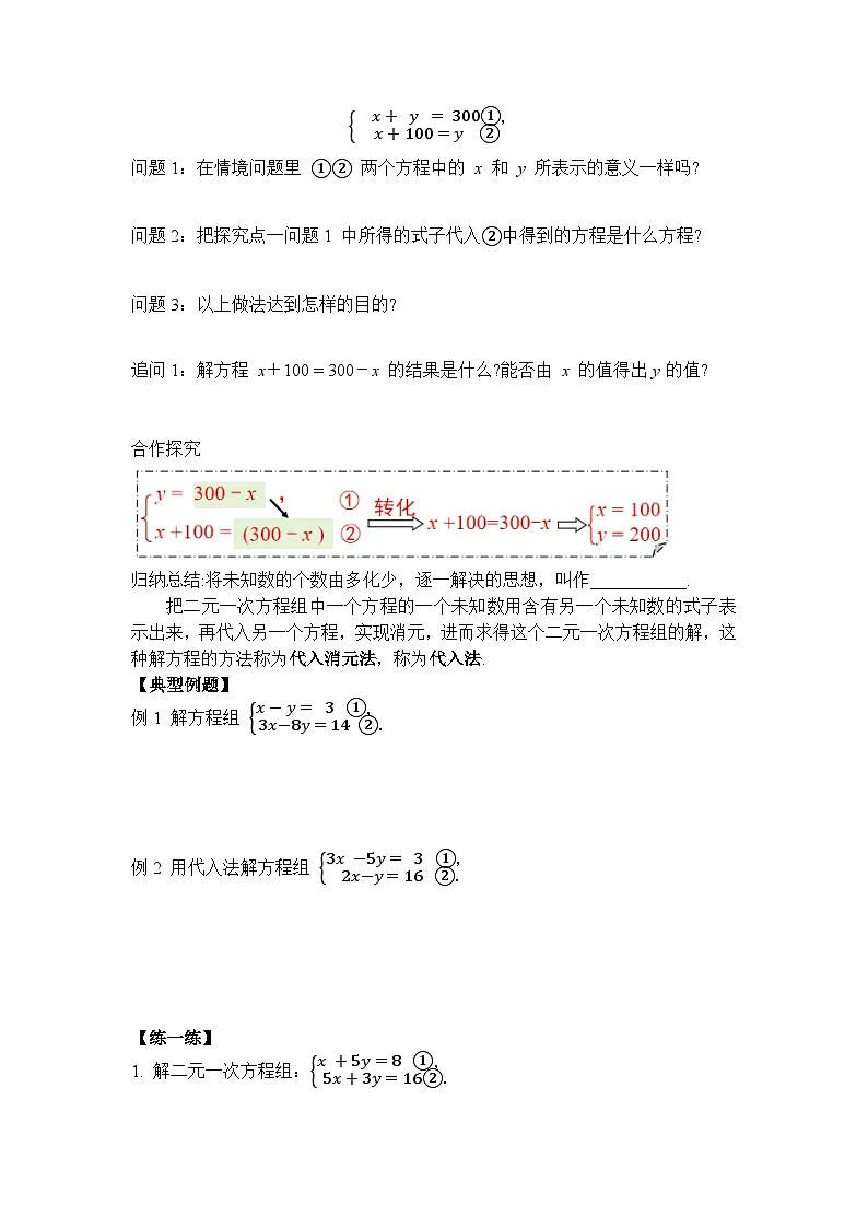 2026年春人教版七年级数学下册 10.2 消元—解二元一次方程组第1课时 代入消元法（导学案）第2页