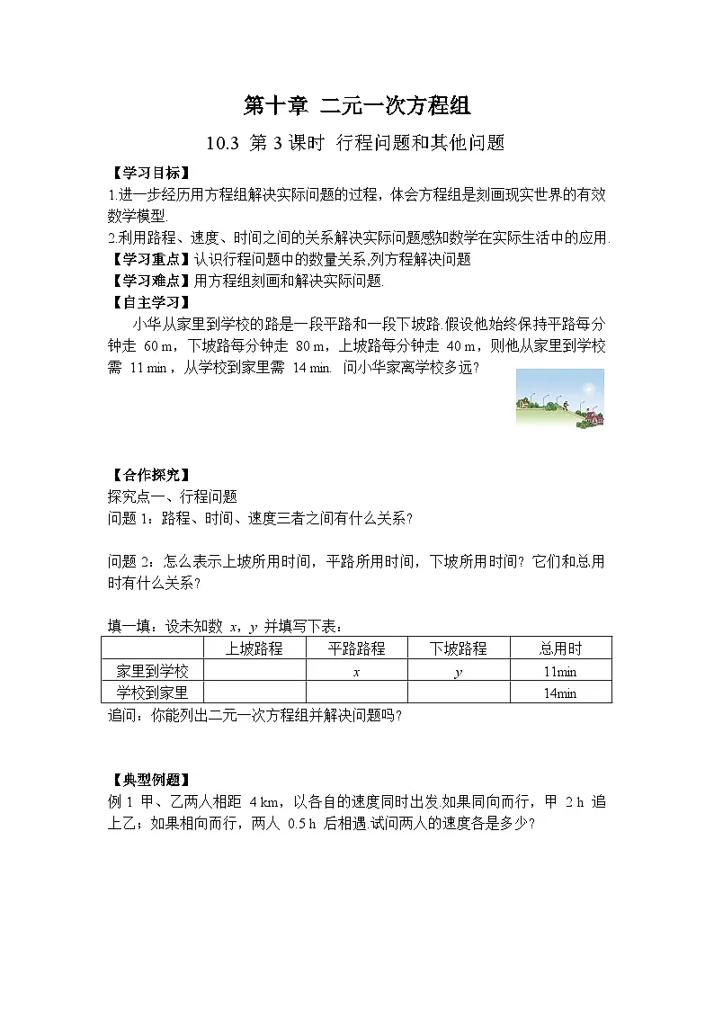 2026年春人教版七年级数学下册 10.3 第3课时 行程问题和其他问题（导学案）第1页