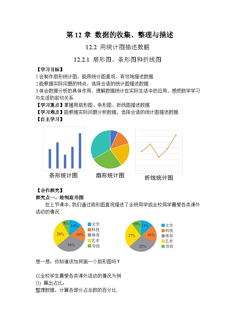 2026年春人教版七年级数学下册 12.2 用统计图描述数据第1课时 扇形图，条形图和折线图（导学案）第1页
