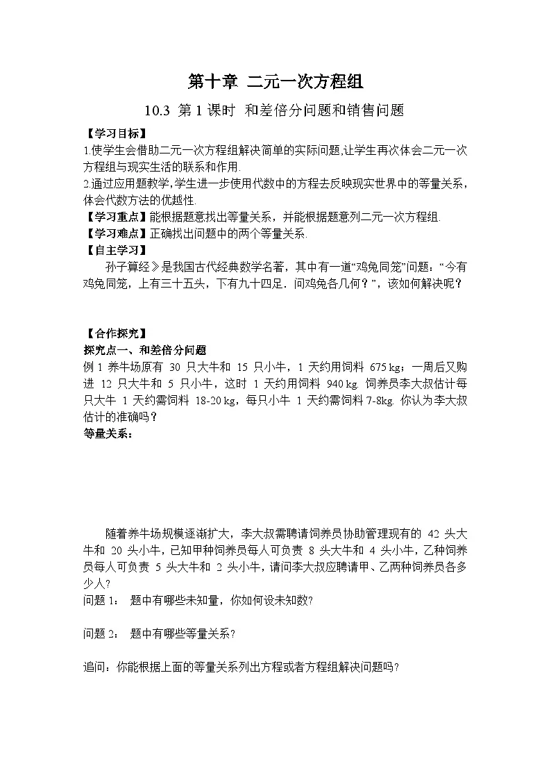 2026年春人教版七年级数学下册 10.3 第1课时 和差倍分和销售问题（导学案）第1页