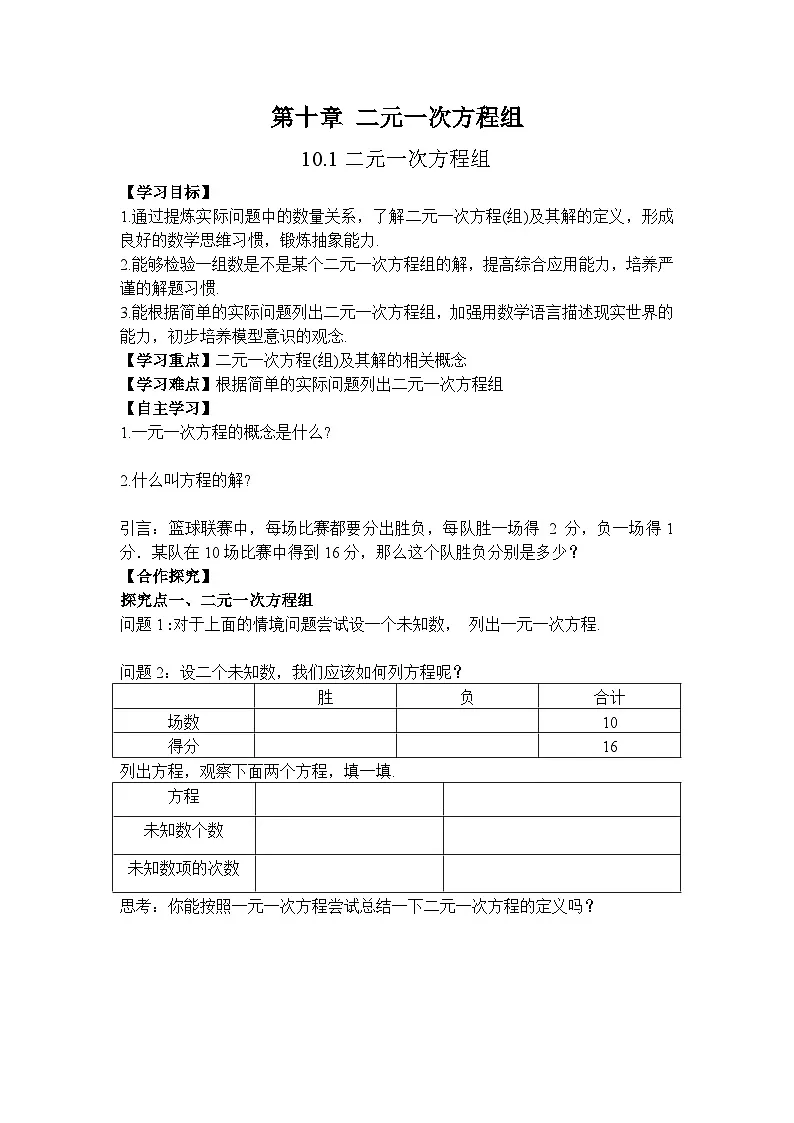 2026年春人教版七年级数学下册 10.1 二元一次方程组（导学案）第1页