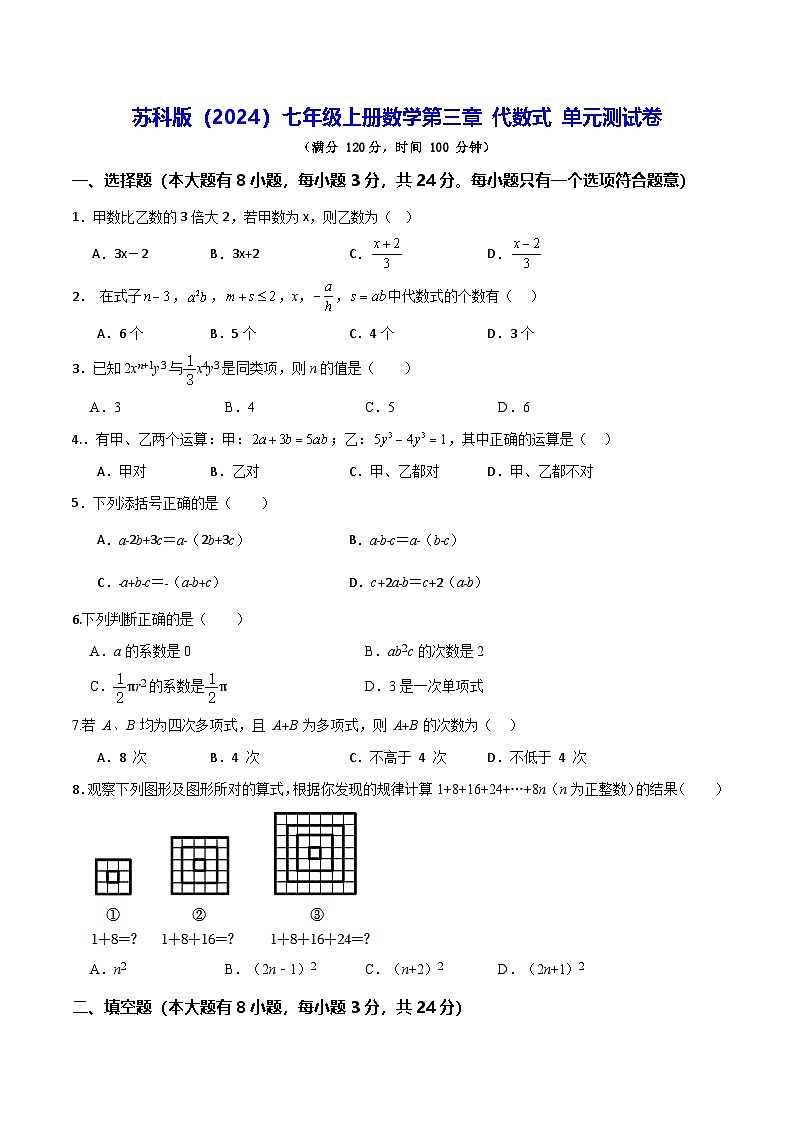 苏科版（2024）七年级上册数学第三章 代数式 单元测试卷（含答案）第1页