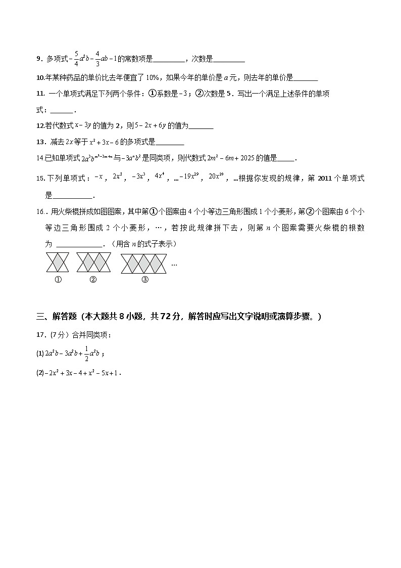 苏科版（2024）七年级上册数学第三章 代数式 单元测试卷（含答案）第2页