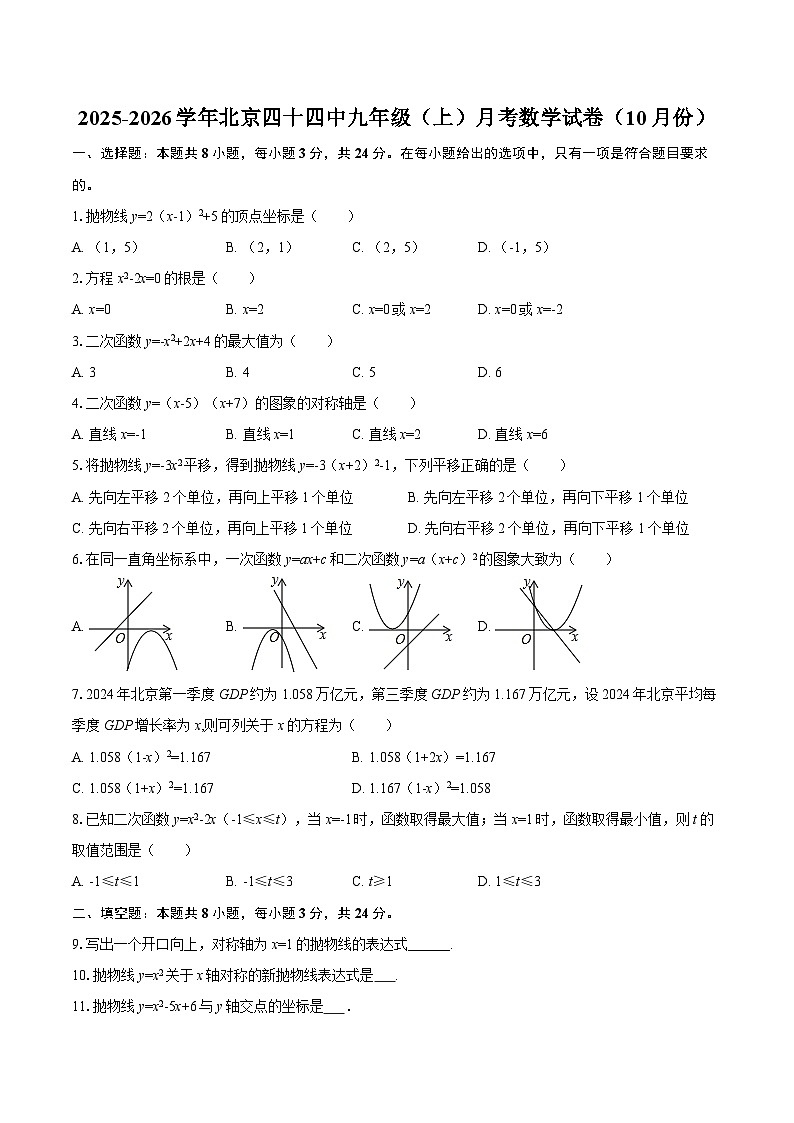 2025-2026学年北京四十四中九年级（上）月考数学试卷（10月份）-自定义类型第1页