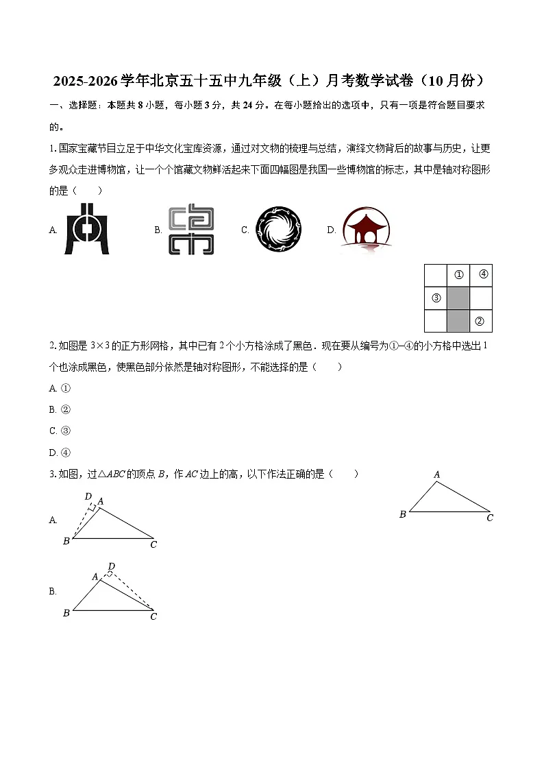 2025-2026学年北京五十五中九年级（上）月考数学试卷（10月份）-自定义类型第1页
