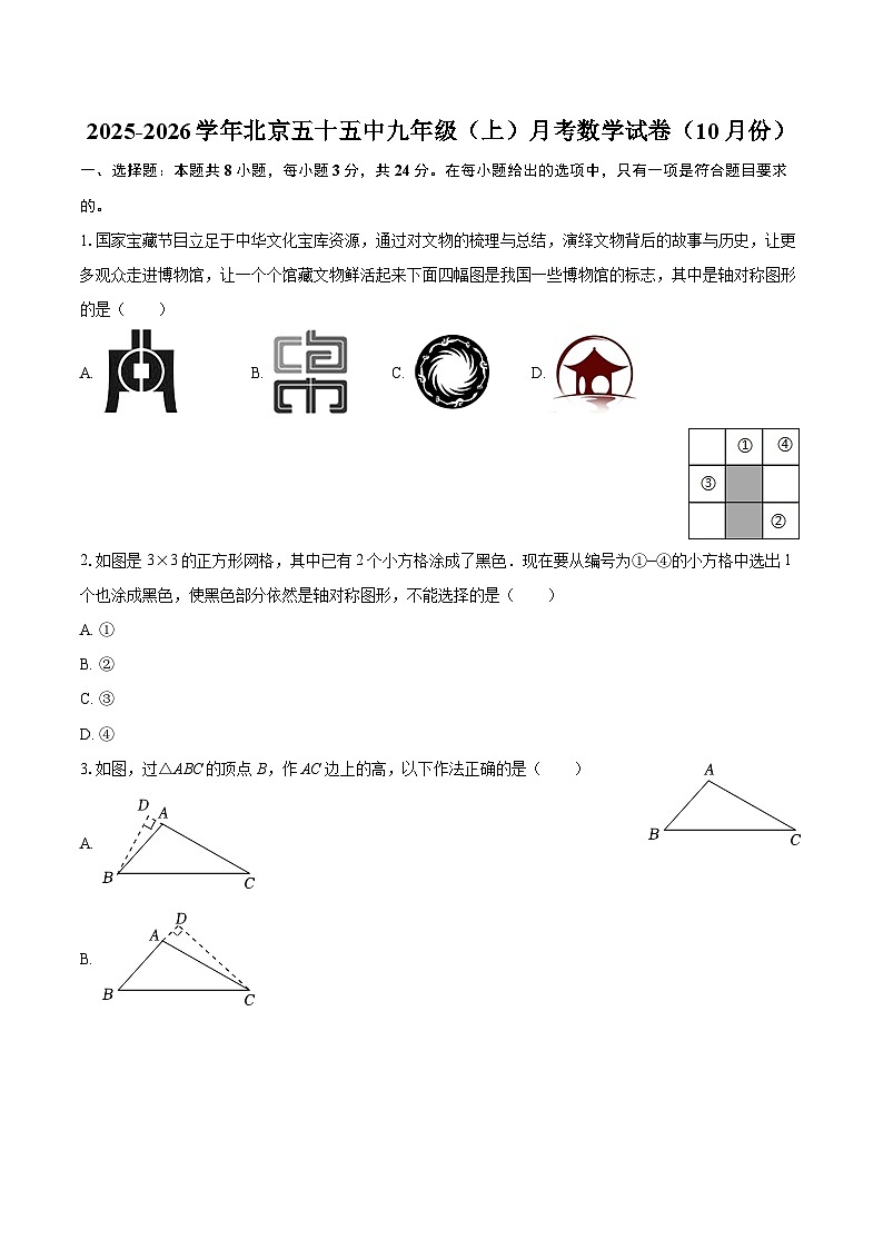 2025-2026学年北京五十五中九年级（上）月考数学试卷（10月份）-自定义类型第1页