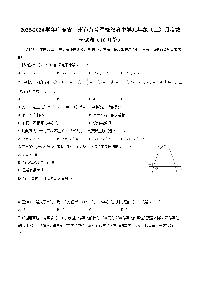 2025-2026学年广东省广州市黄埔军校纪念中学九年级（上）月考数学试卷（10月份）-自定义类型第1页