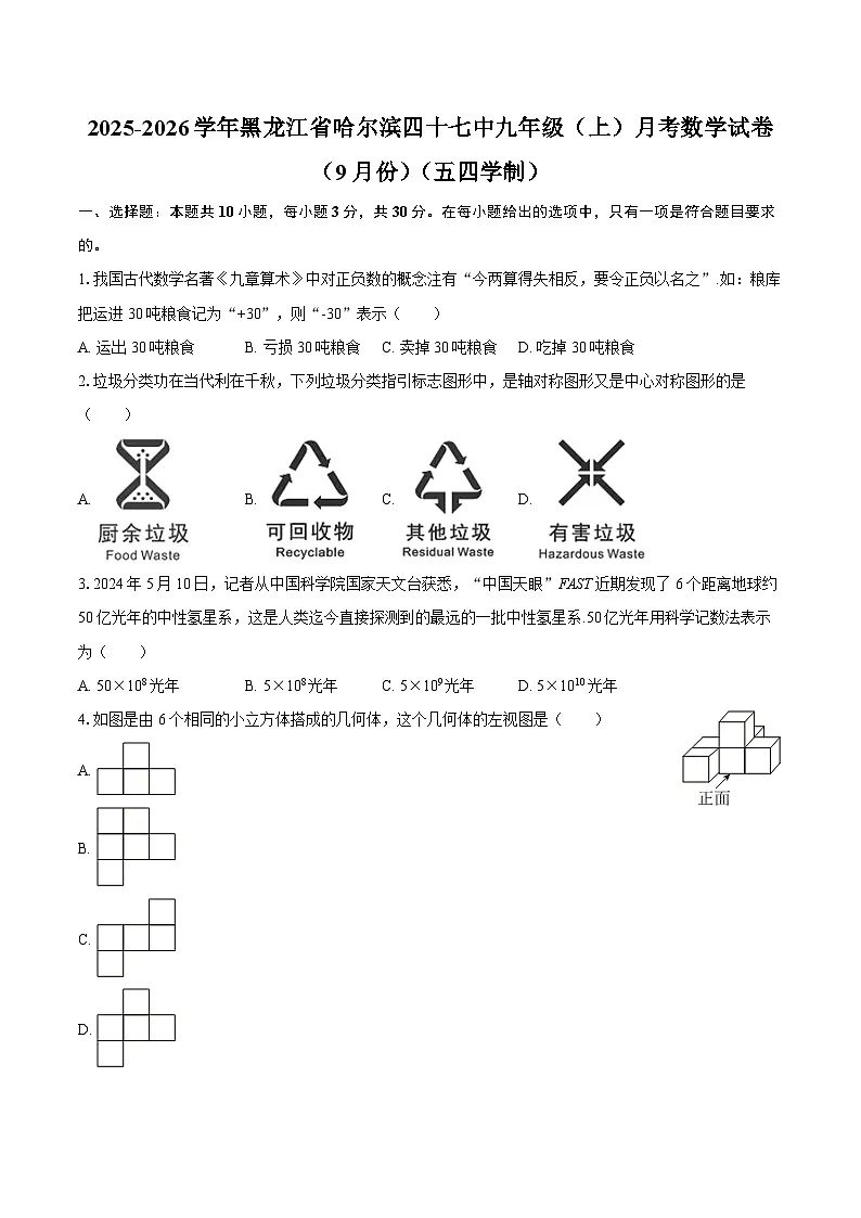 2025-2026学年黑龙江省哈尔滨四十七中九年级（上）月考数学试卷（9月份）（五四学制）-自定义类型第1页
