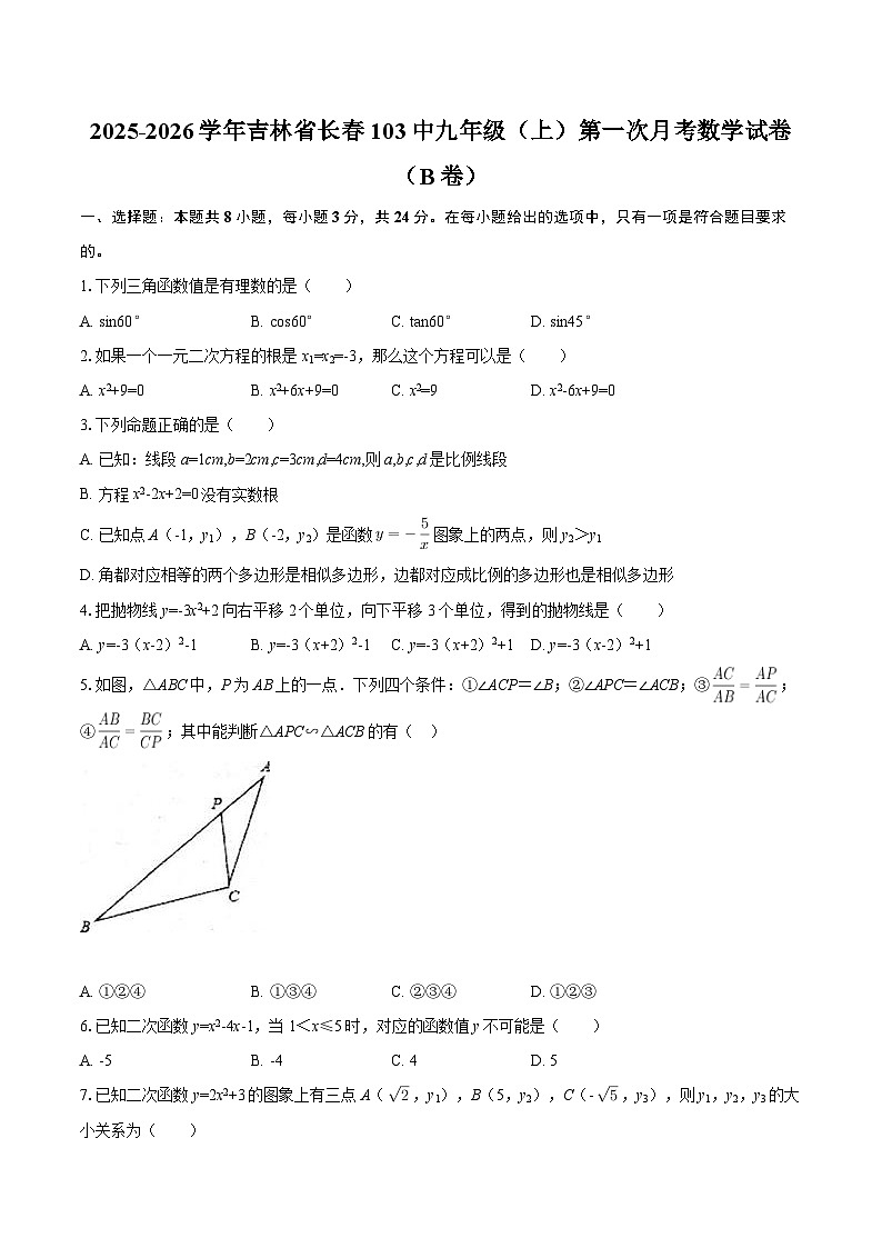2025-2026学年吉林省长春103中九年级（上）第一次月考数学试卷（B卷）-自定义类型第1页