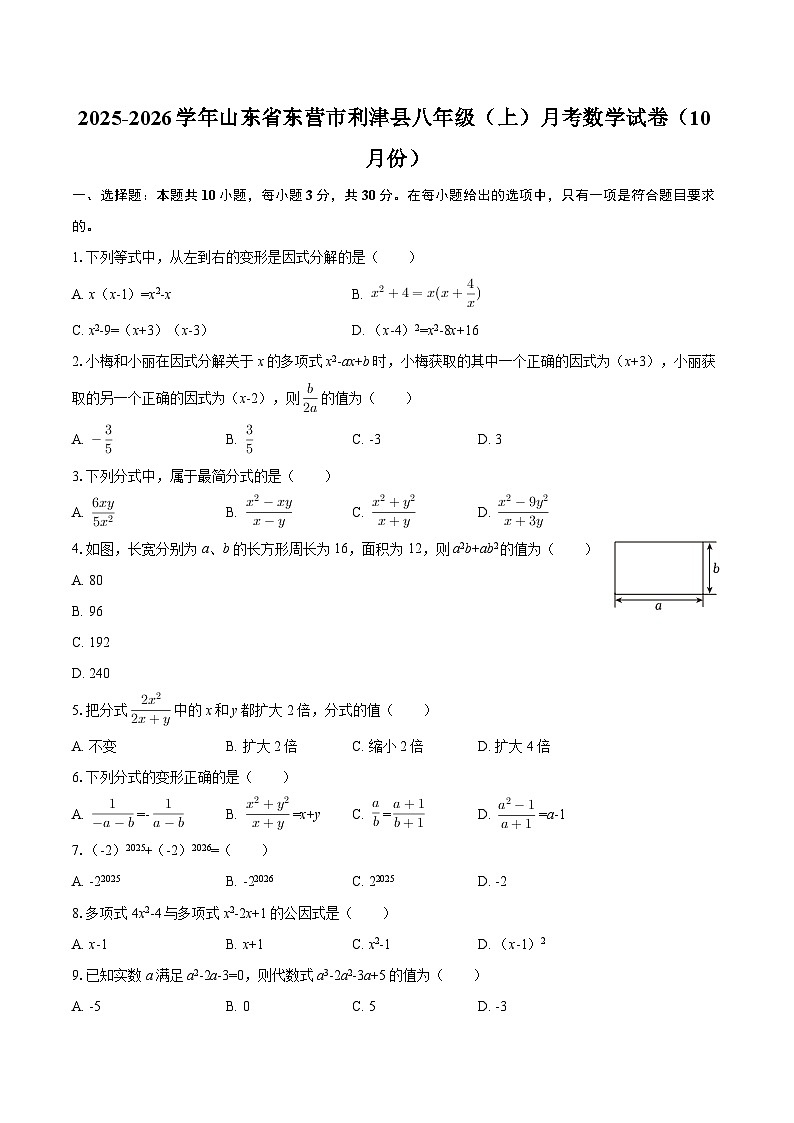 2025-2026学年山东省东营市利津县八年级（上）月考数学试卷（10月份）-自定义类型第1页