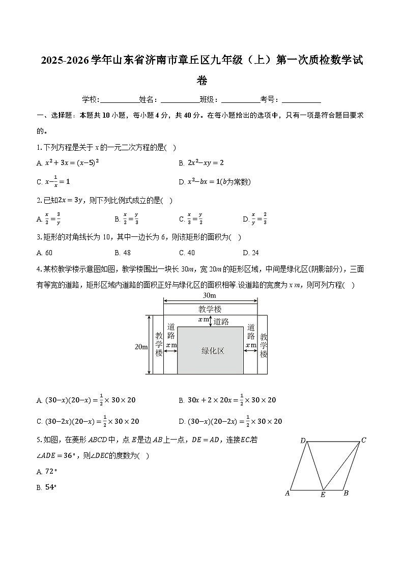 2025-2026学年山东省济南市章丘区九年级（上）第一次质检数学试卷-学生用卷第1页