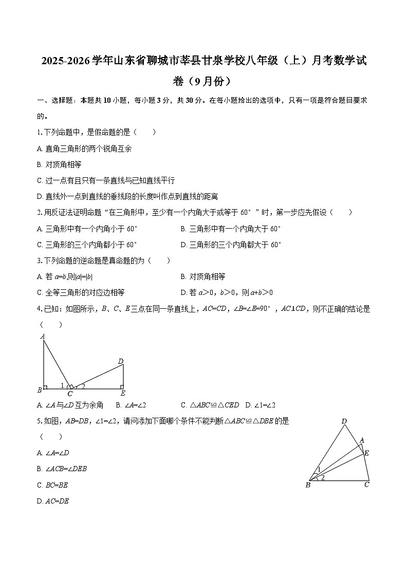 2025-2026学年山东省聊城市莘县甘泉学校八年级（上）月考数学试卷（9月份）-自定义类型第1页