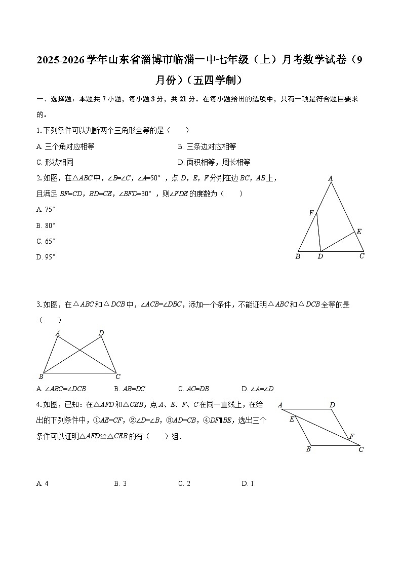 2025-2026学年山东省淄博市临淄一中七年级（上）月考数学试卷（9月份）（五四学制）-自定义类型第1页