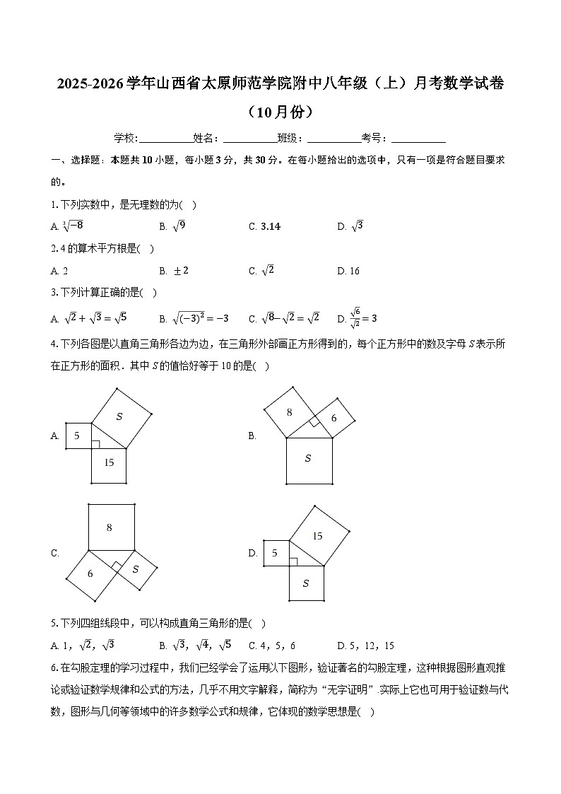 2025-2026学年山西省太原师范学院附中八年级（上）月考数学试卷（10月份）-学生用卷第1页