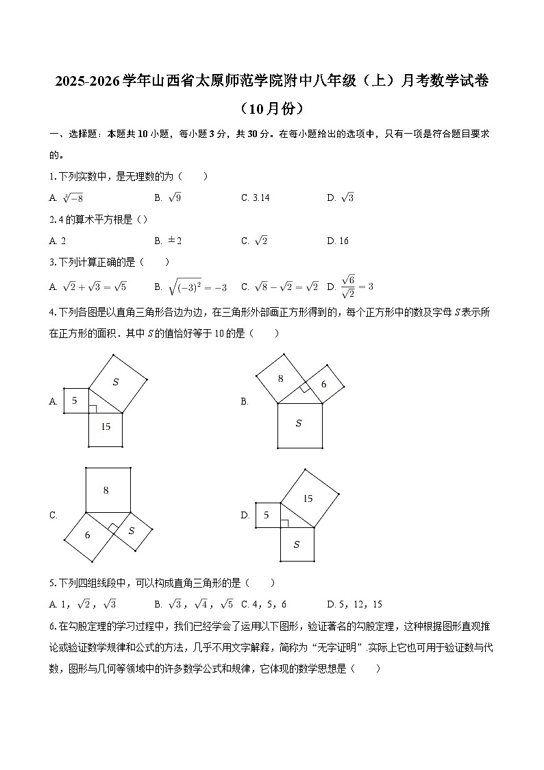 2025-2026学年山西省太原师范学院附中八年级（上）月考数学试卷（10月份）-自定义类型第1页