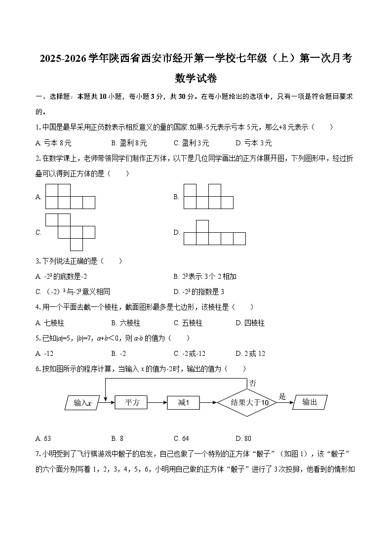 2025-2026学年陕西省西安市经开第一学校七年级（上）第一次月考数学试卷-自定义类型第1页