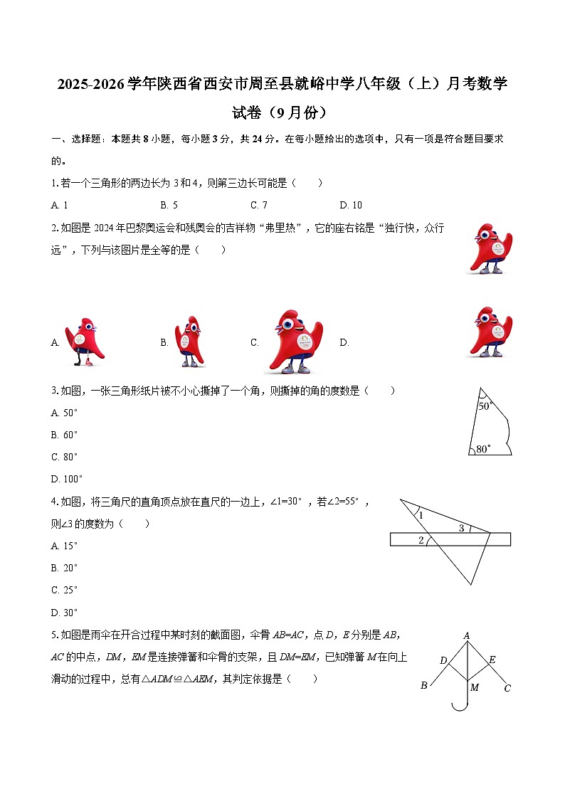 2025-2026学年陕西省西安市周至县就峪中学八年级（上）月考数学试卷（9月份）-自定义类型第1页