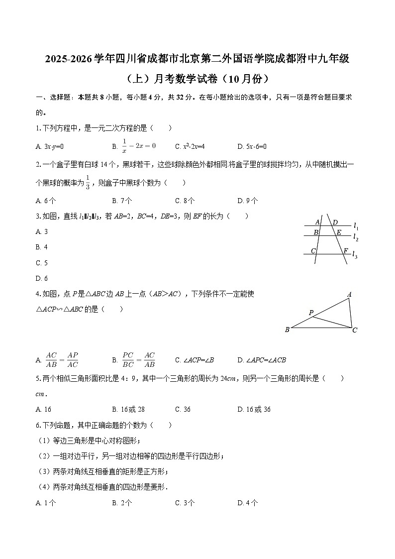 2025-2026学年四川省成都市北京第二外国语学院成都附中九年级（上）月考数学试卷（10月份）-自定义类型第1页
