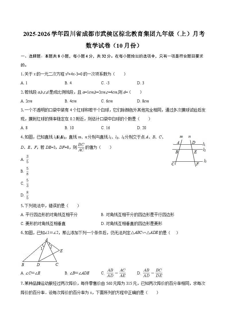 2025-2026学年四川省成都市武侯区棕北教育集团九年级（上）月考数学试卷（10月份）-自定义类型第1页