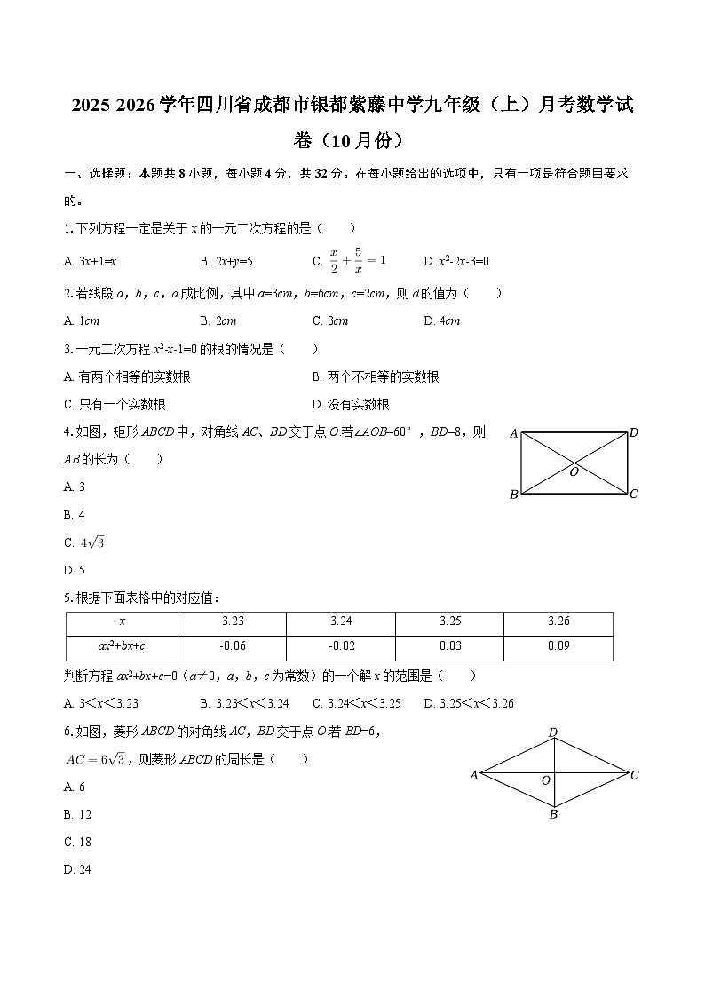 2025-2026学年四川省成都市银都紫藤中学九年级（上）月考数学试卷（10月份）-自定义类型第1页