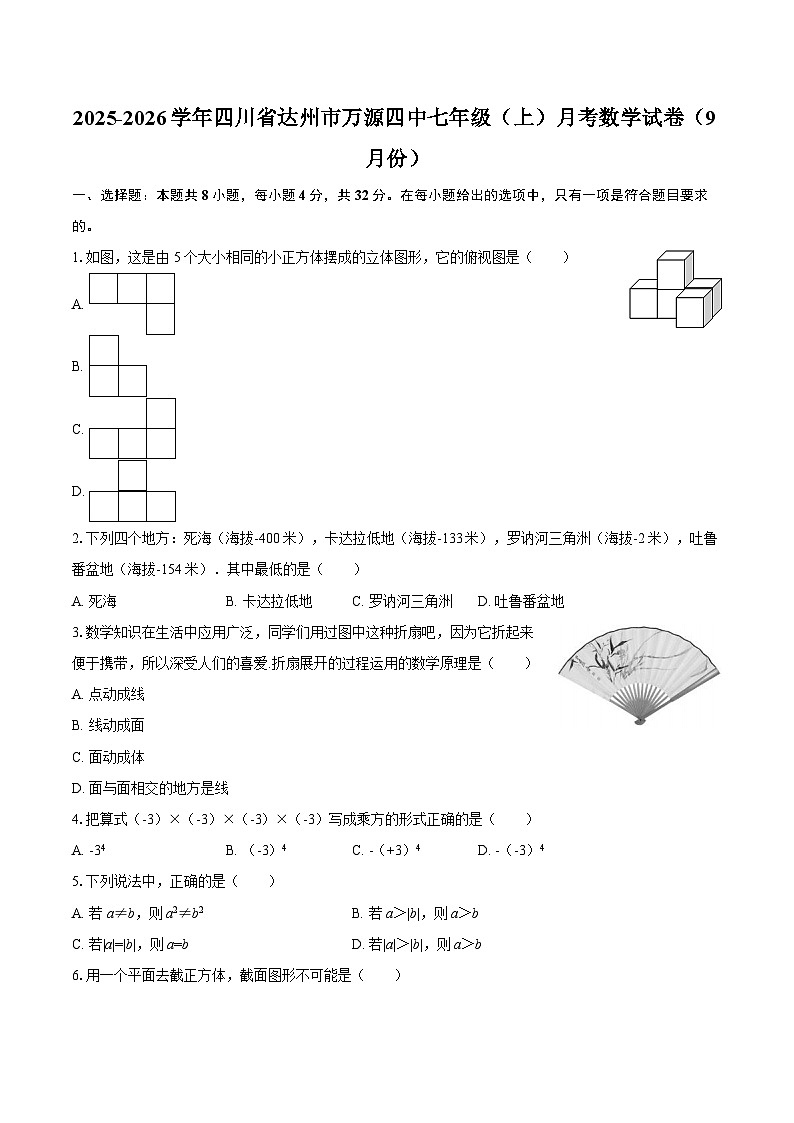 2025-2026学年四川省达州市万源四中七年级（上）月考数学试卷（9月份）-自定义类型第1页