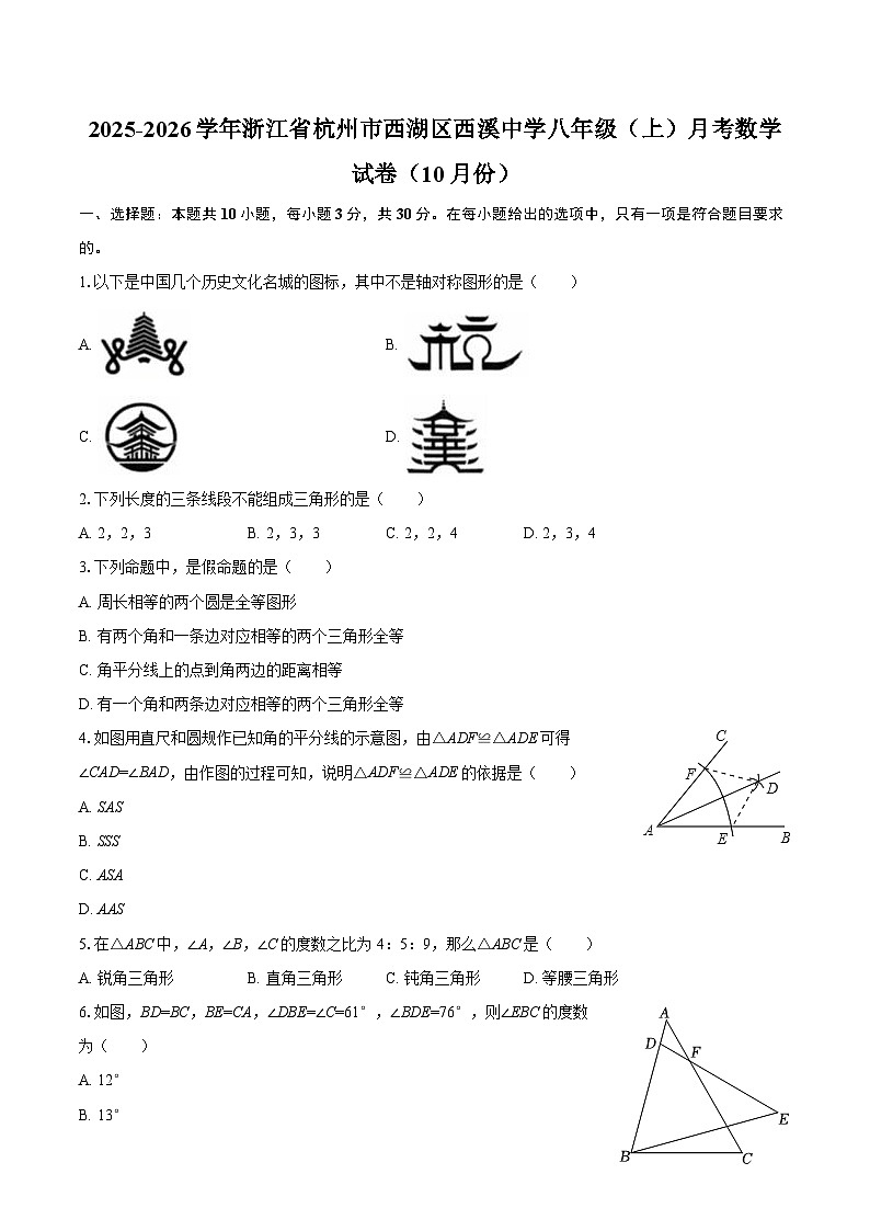2025-2026学年浙江省杭州市西湖区西溪中学八年级（上）月考数学试卷（10月份）-自定义类型第1页