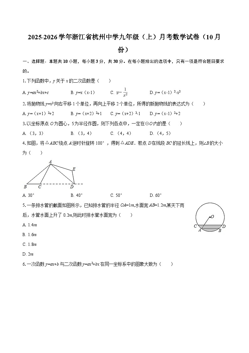 2025-2026学年浙江省杭州中学九年级（上）月考数学试卷（10月份）-自定义类型第1页