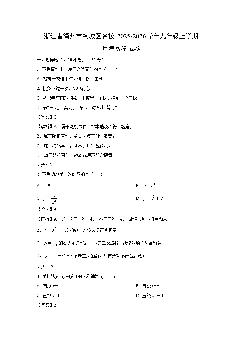 浙江省衢州市柯城区名校2025-2026学年九年级上学期月考数学试卷（解析版）第1页
