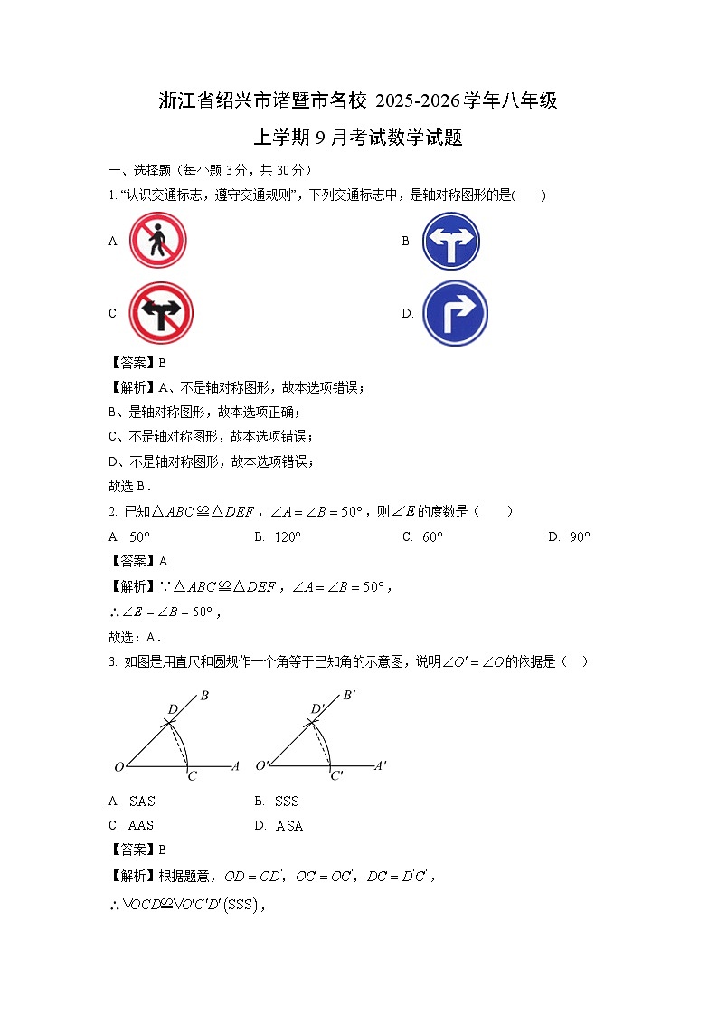 浙江省绍兴市诸暨市名校2025-2026学年八年级上学期9月考试数学试卷（解析版）第1页