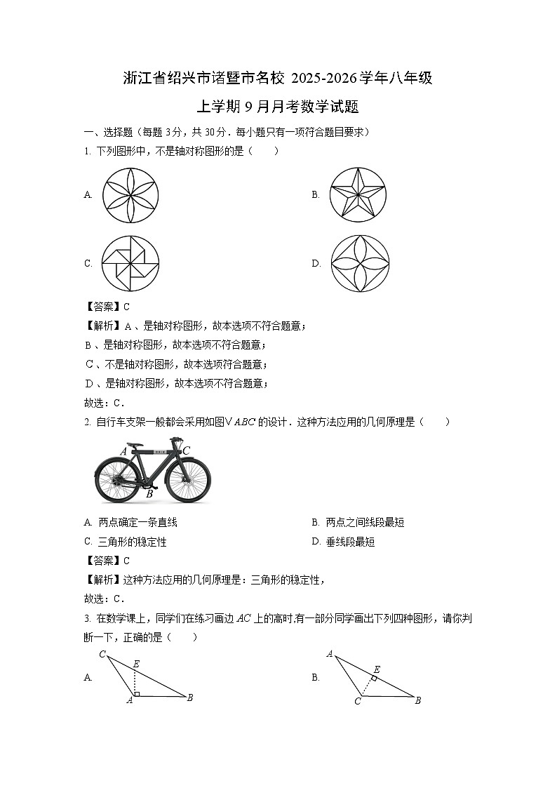 浙江省绍兴市诸暨市名校2025-2026学年八年级上学期9月月考数学试卷（解析版）第1页