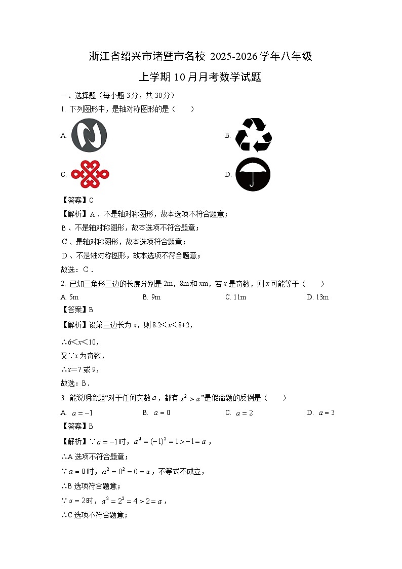 浙江省绍兴市诸暨市名校2025-2026学年八年级上学期10月月考数学试卷（解析版）第1页