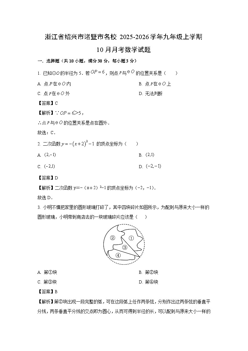 浙江省绍兴市诸暨市名校2025-2026学年九年级上学期10月月考数学试卷（解析版）第1页