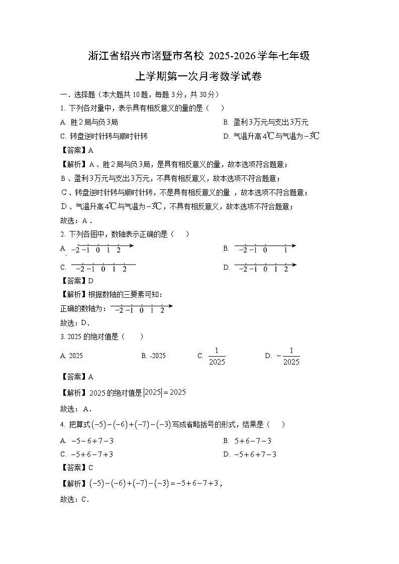 浙江省绍兴市诸暨市名校2025-2026学年七年级上学期第一次月考数学试卷（解析版）第1页