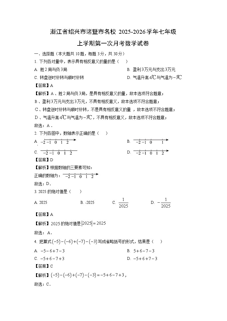 浙江省绍兴市诸暨市名校2025-2026学年七年级上学期第一次月考数学试卷（解析版）第1页