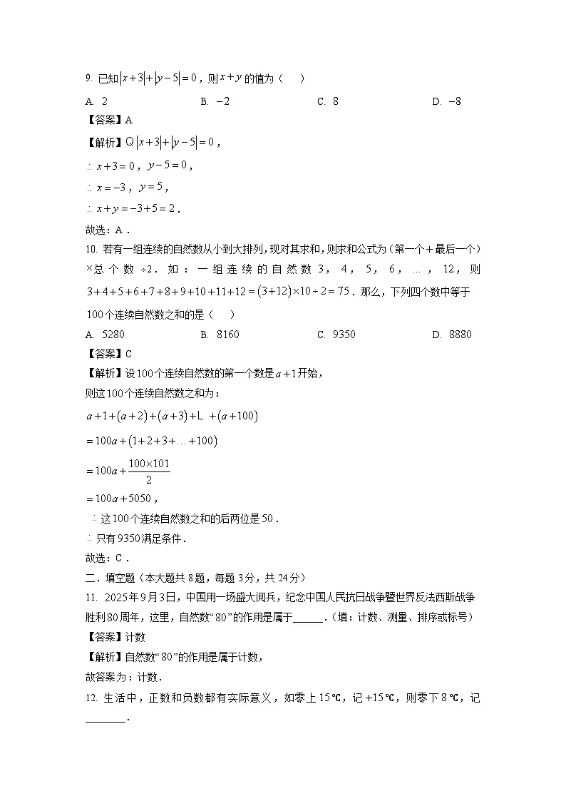 浙江省绍兴市诸暨市名校2025-2026学年七年级上学期第一次月考数学试卷（解析版）第3页