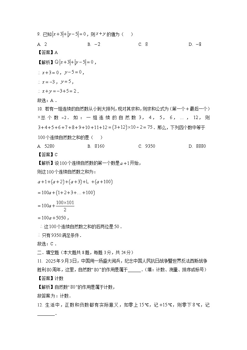 浙江省绍兴市诸暨市名校2025-2026学年七年级上学期第一次月考数学试卷（解析版）第3页