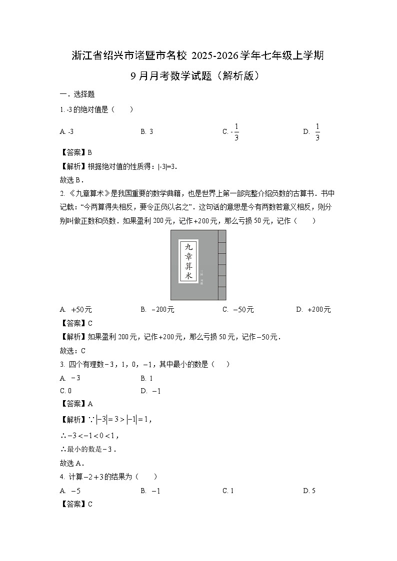 浙江省绍兴市诸暨市名校2025-2026学年上学期9月月考七年级数学试卷（解析版）第1页