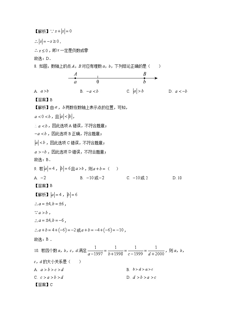浙江省绍兴市诸暨市名校2025-2026学年上学期9月月考七年级数学试卷（解析版）第3页