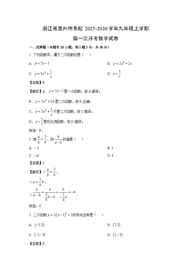 浙江省温州市名校2025-2026学年九年级上学期第一次月考数学试卷（解析版）第1页
