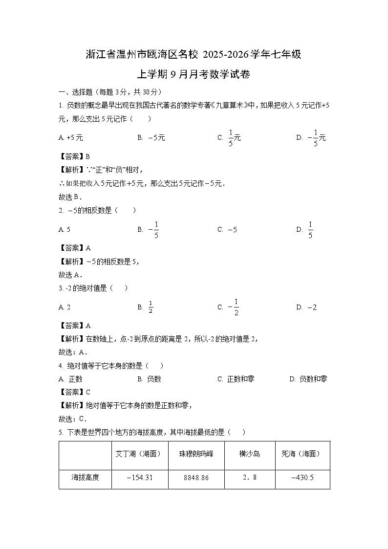 浙江省温州市瓯海区名校2025-2026学年七年级上学期9月月考数学试卷（解析版）第1页