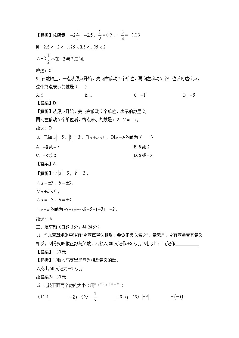 浙江省温州市瓯海区名校2025-2026学年七年级上学期9月月考数学试卷（解析版）第3页