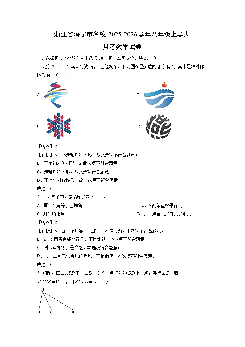 浙江省海宁市名校2025-2026学年八年级上学期月考数学试卷（解析版）第1页