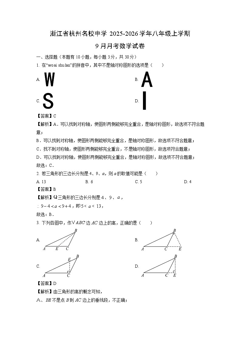 浙江省杭州名校中学2025-2026学年八年级上学期9月月考数学试卷（解析版）第1页