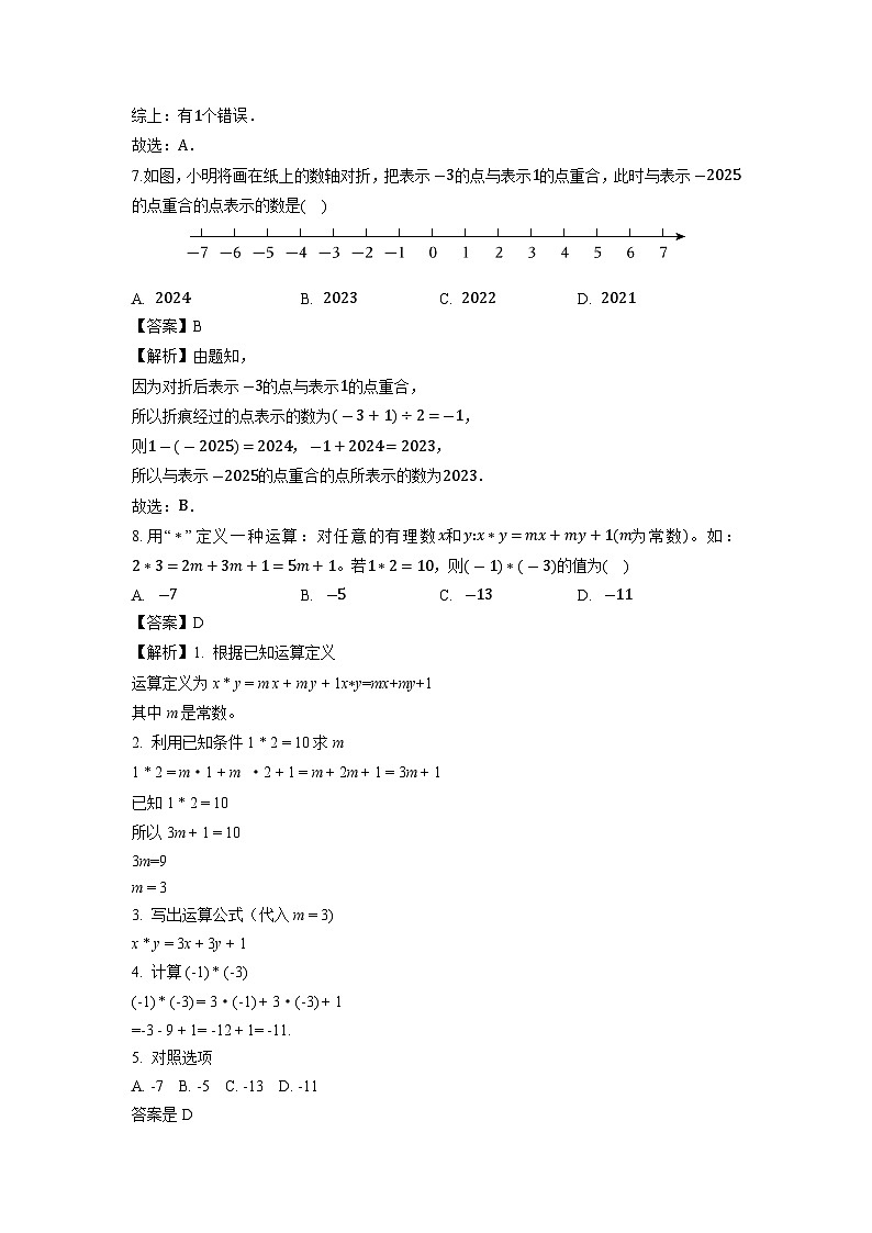 浙江省杭州市拱墅区名校2025-2026学年七年级上学期第一次月考模拟数学试卷（解析版）第3页